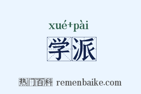 学派是什么意思的图片